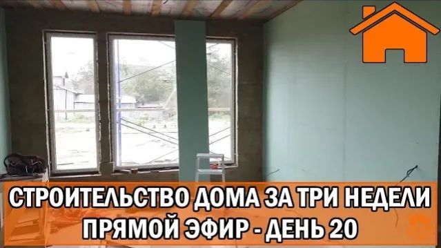 Строительство дома за 3 недели прямой эфир. День 20-ый.