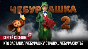 «Чебурашка 2» разочаровал с первых минут: за яркой картинкой скрывается то, о чём в