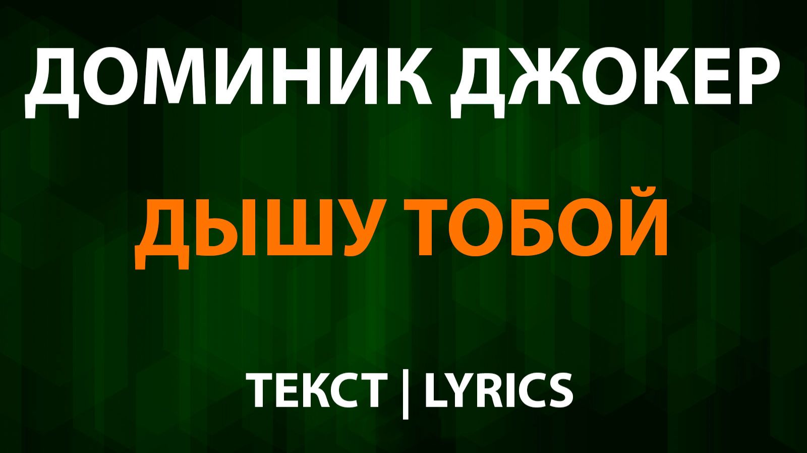 Доминик Джокер — Дышу тобой (Текст Lyrics) смотреть онлайн