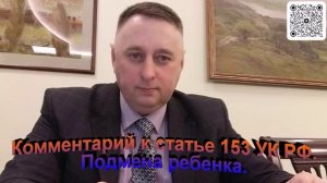 Комментарий к статье 153 УК РФ Подмена ребенка