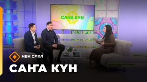 «Саҥа Күн» (30.01.26)