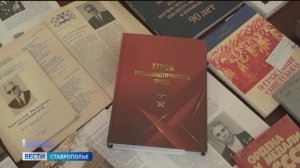 В Ставрополе презентовали книгу о героях труда