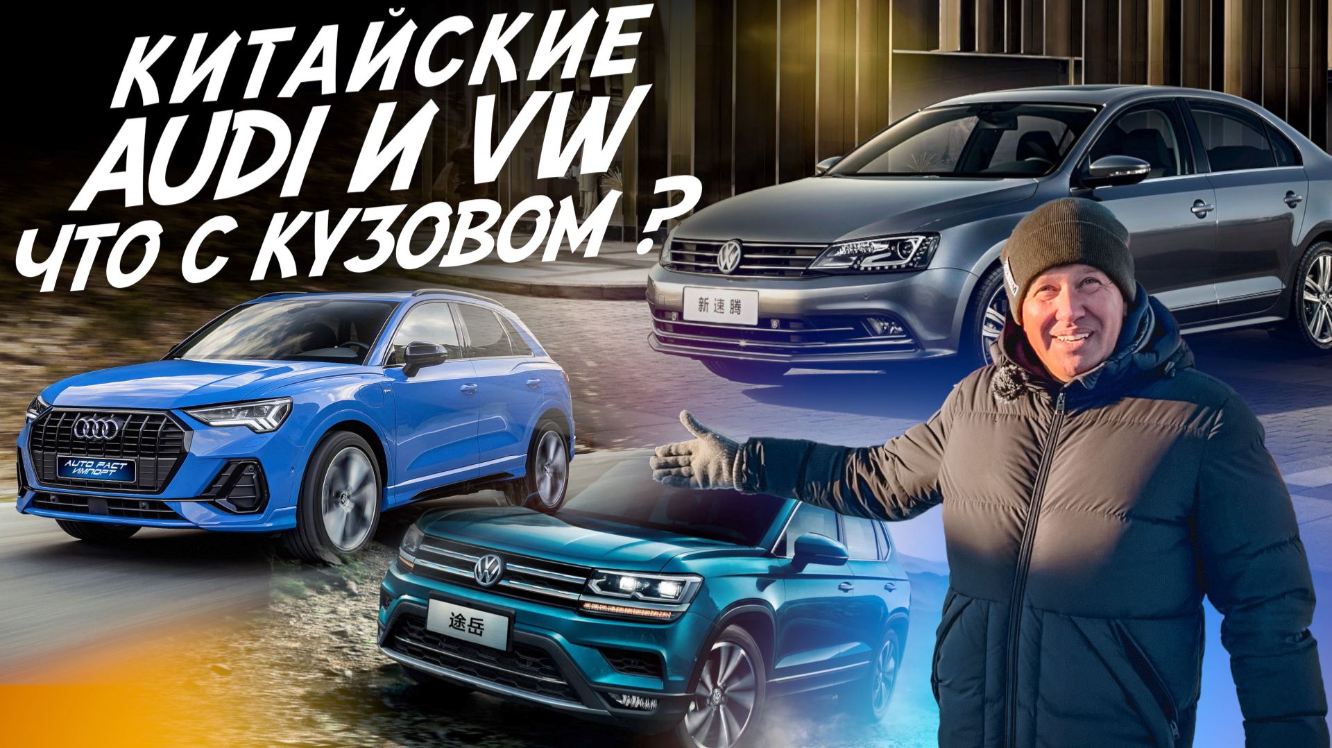 Китайские AUDI и VW. Что с кузовом? Автоподбор Autofact смотреть онлайн