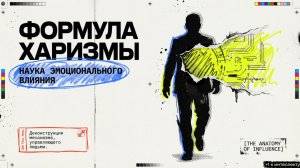 Как влиять на людей без слов