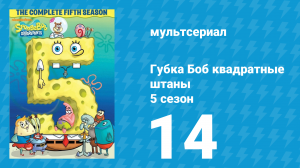 Губка Боб Квадратные Штаны 5 сезон 14 серия (мультсериал, 2007)