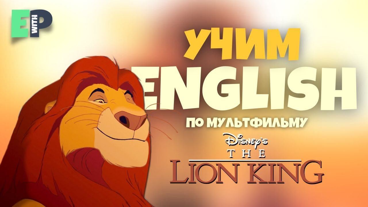 учим Английский по мультфильму “Король Лев”Lion King (1994) смотреть онлайн
