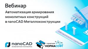 Вебинар «Автоматизация армирования монолитных конструкций в nanoCAD Металлоконструкции»