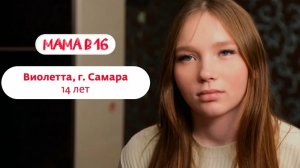 Беремена в 16 | Виолетта | Самара | 7 часть 😨😰😱