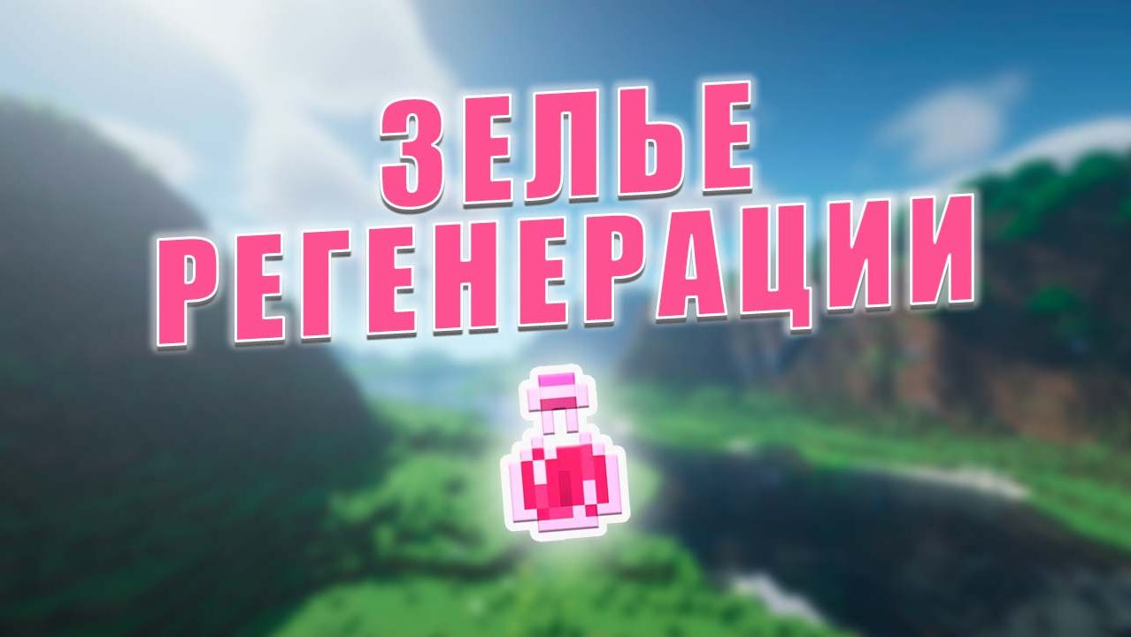 Как сделать зелье РЕГЕНЕРАЦИИ за 1 минуту | Minecraft смотреть онлайн