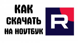 Как скачать рутуб на ноутбук