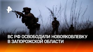 ВС РФ освободили Новояковлевку в Запорожской области