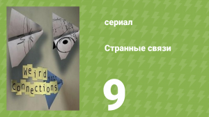 Странные связи 9 серия (документальный сериал, 2008)