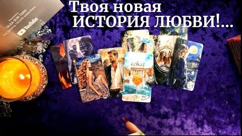 Какой мужчина у вас на пороге кто сделает шаг в вашу жизнь будущий муж🔥расклад таро смотреть онлайн
