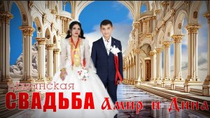 ЦЫГАНСКАЯ  СВАДЬБА  АМИР И ДИНА