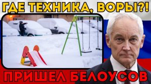 ГДЕ ТЕХНИКА, ВОРЫ?!  Белоусов устроил разнос коммунальной мафии прямо в сугробе.