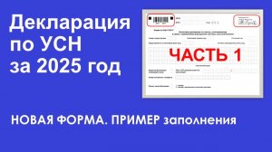 Декларация по УСН за 2025 год. Новая форма. Пример заполнения. ЧАСТЬ 1