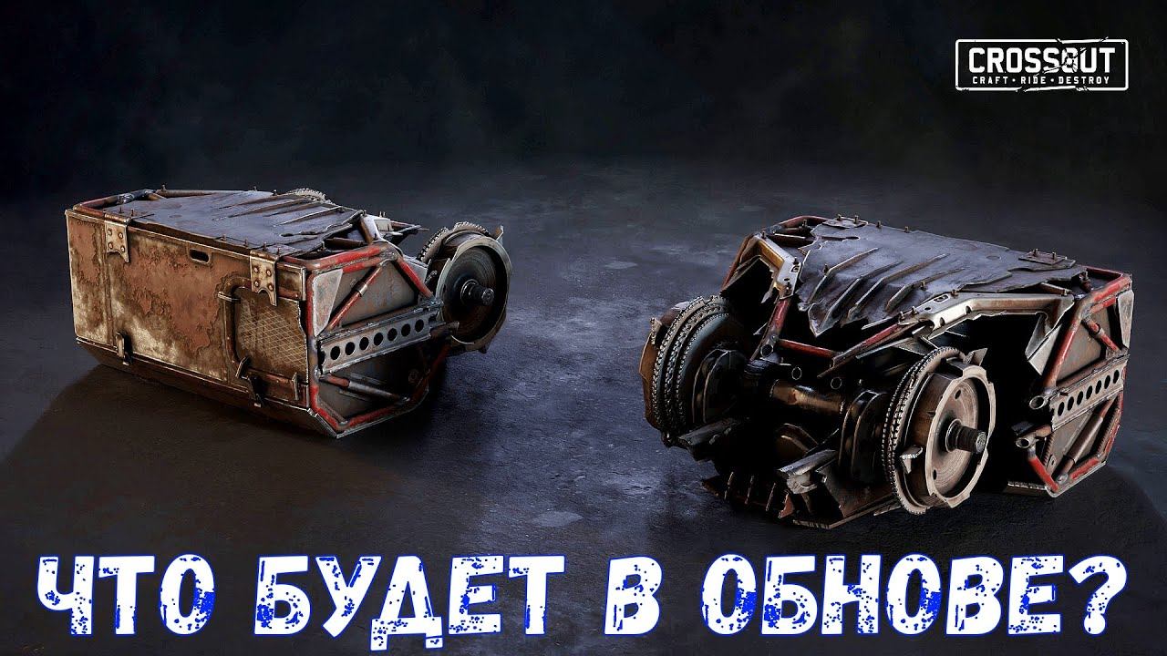 Что будет в Обнове? - Новая Пушка и Кабина - Crossout смотреть онлайн
