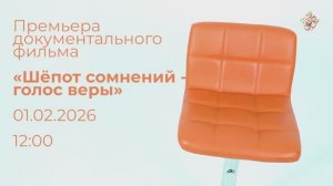 Скоро. Премьера «Шёпот сомнений - голос веры».