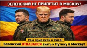 💥ЗЕЛЕНСКИЙ В ПАНИКЕ: Отказался от встречи с Путиным и спрятался за спину Трампа