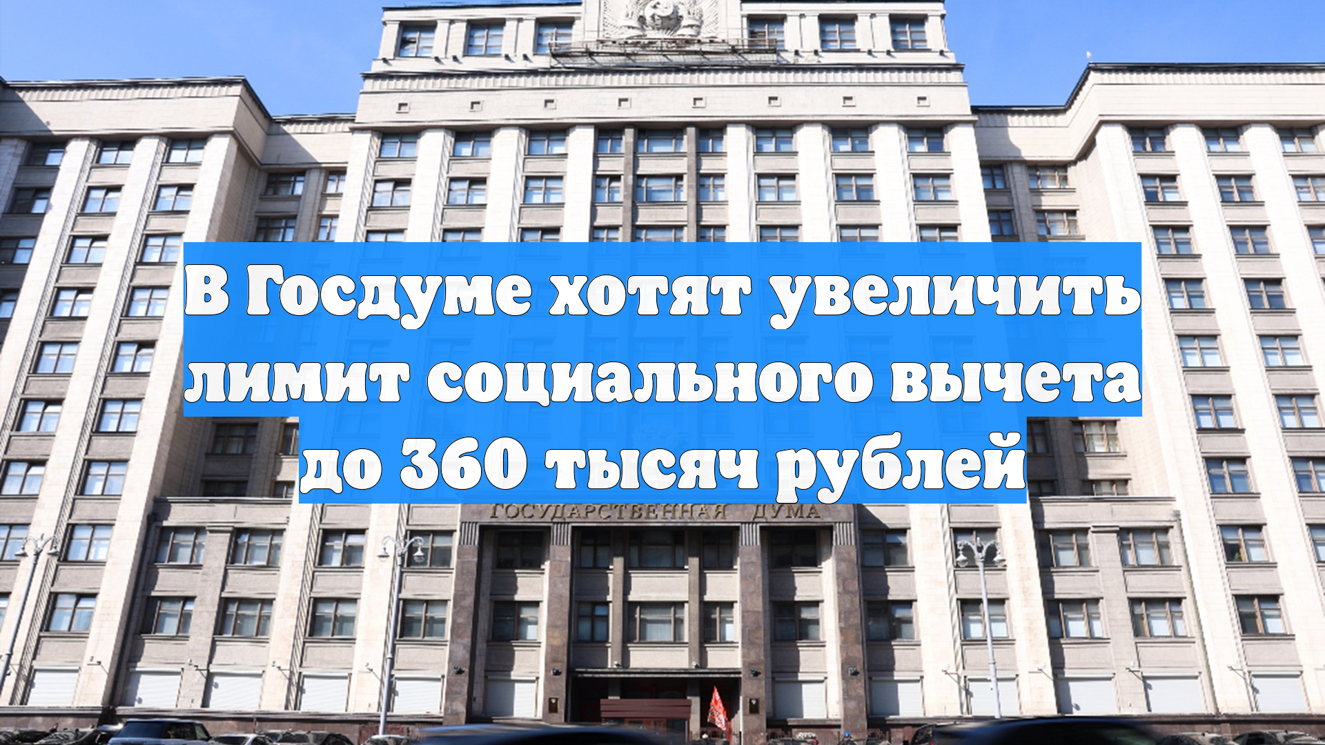 В Госдуме хотят увеличить лимит социального вычета до 360 тысяч рублей смотреть онлайн