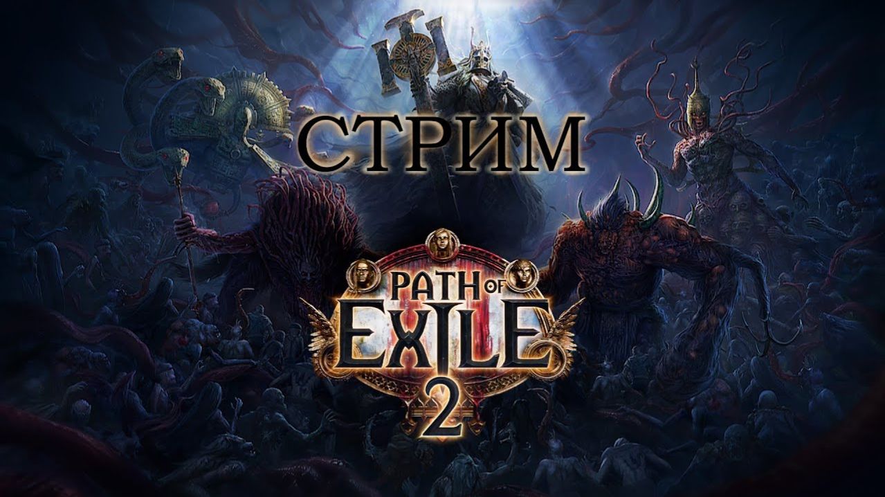 🔥PATH OF EXILE 2🔥ДРУИД-ВОЛК🔥 смотреть онлайн
