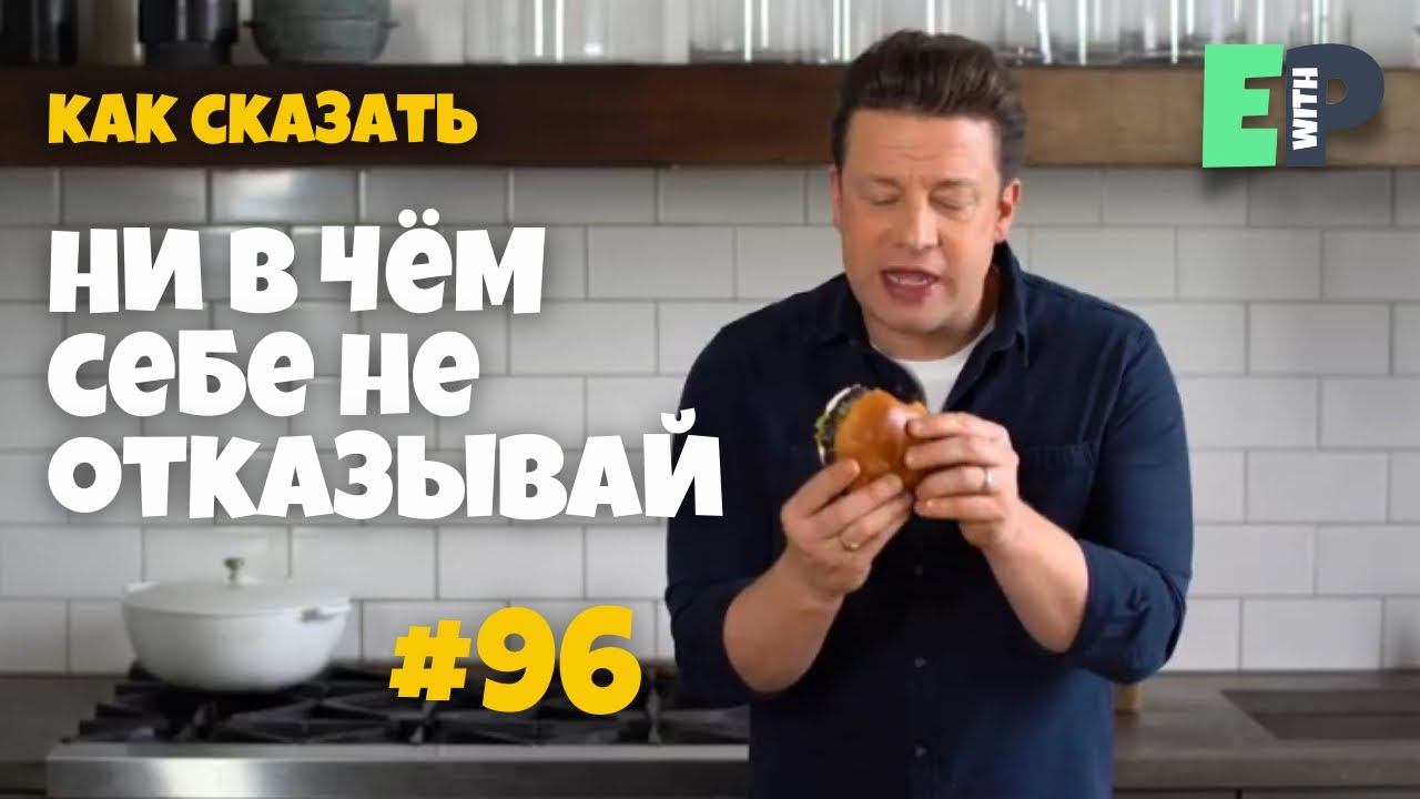 #96 “FILL YOUR BOOTS ” - “ни в чём себе не отказывай” Кулинарный Английский смотреть онлайн