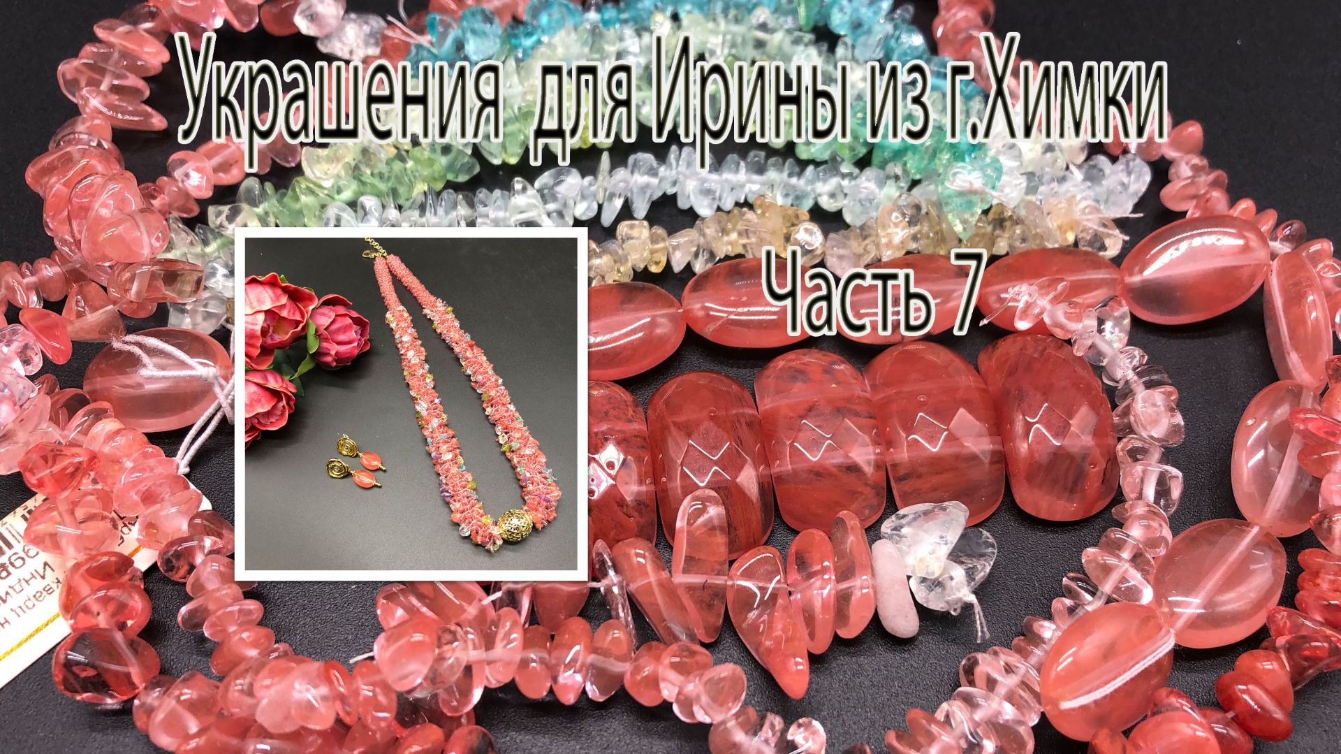 АРБУЗНЫЙ КВАРЦ.Украшения для Ирины из г.Химки. Часть 7. смотреть онлайн