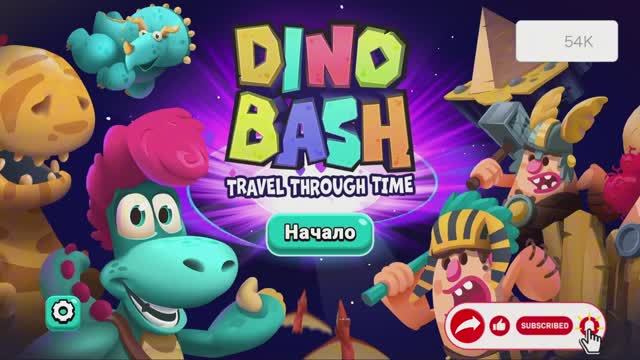 Dino Bash #2 Дино Баш смотреть онлайн