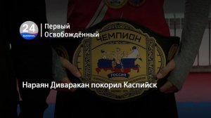 Нараян Диваракан покорил Каспийск. 30.01.2026