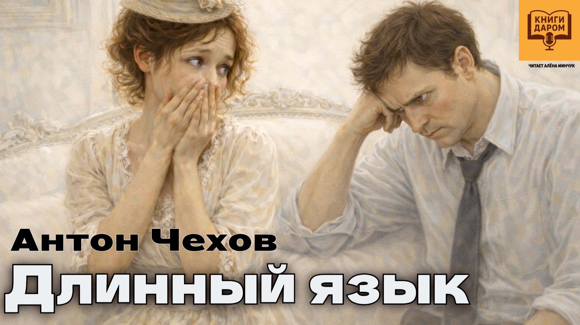 РАССКАЗЫ ЧЕХОВА. «ДЛИННЫЙ ЯЗЫК». АЛЁНА МИНЧУК. КНИГИ ДАРОМ смотреть онлайн