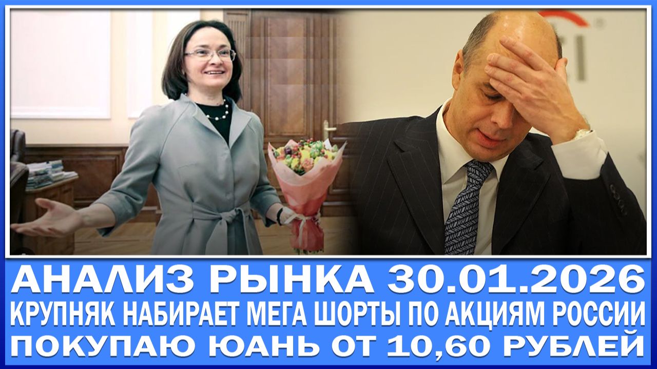 Анализ рынка 30.01 / КРУПНЯК НАБИРАЕТ МЕГА ШОРТЫ ПО АКЦИЯМ РОССИИ / Покупаю Юань по 10,60 рублей! смотреть онлайн