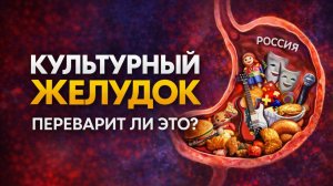 У русской культуры мощный желудок. Вот что он переваривает сейчас