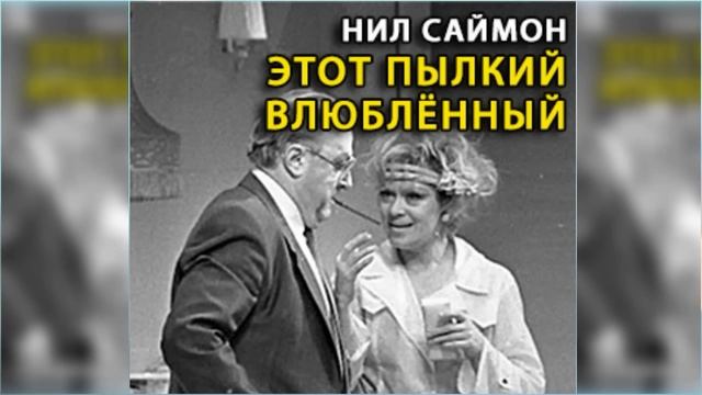 Пылкий ЛЮБОВНИК Барни
