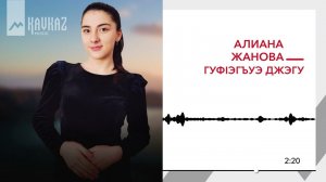 Алиана Жанова - Гуфlэгъуэ джэгу | KAVKAZ MUSIC