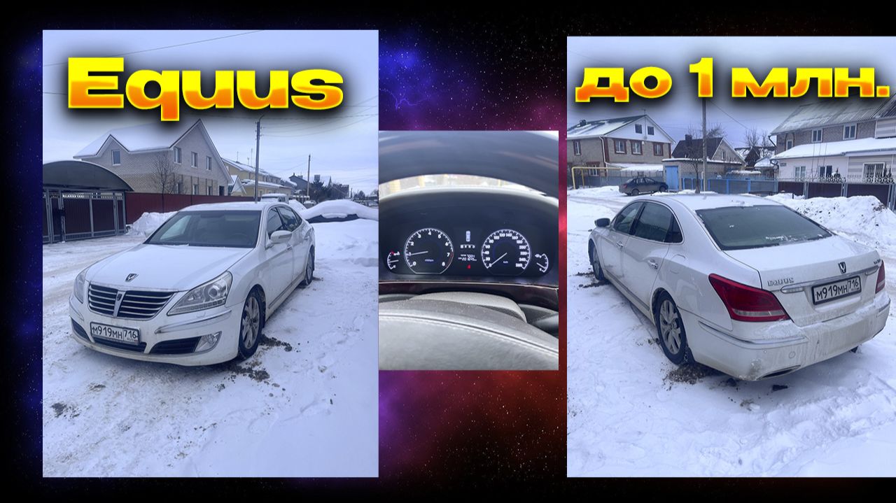 🔥Что купить? 1 млн руб.Hyundai Equus 2012 г.в./ в продаже.🔥 смотреть онлайн