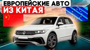 Топовые Европейские автомобили из Китая, что купить в обход утильсбора от минпромторга и недорого