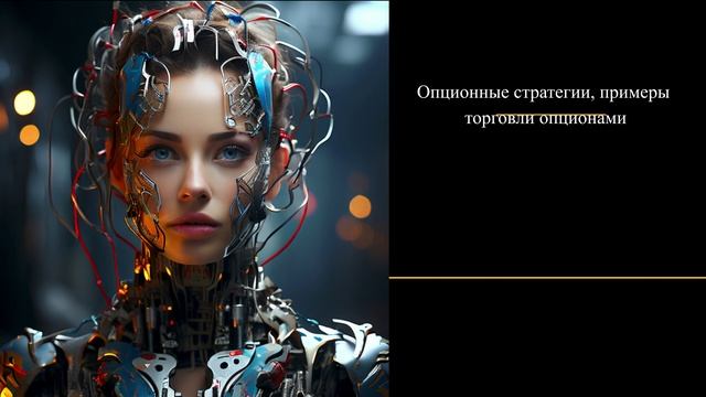 Опционные стратегии, примеры торговли опционами смотреть онлайн