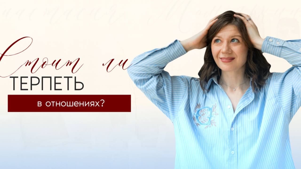 Баланс между компромиссом и потерей себя / Как действительно выглядят ЗРЕЛЫЕ отношения? смотреть онлайн