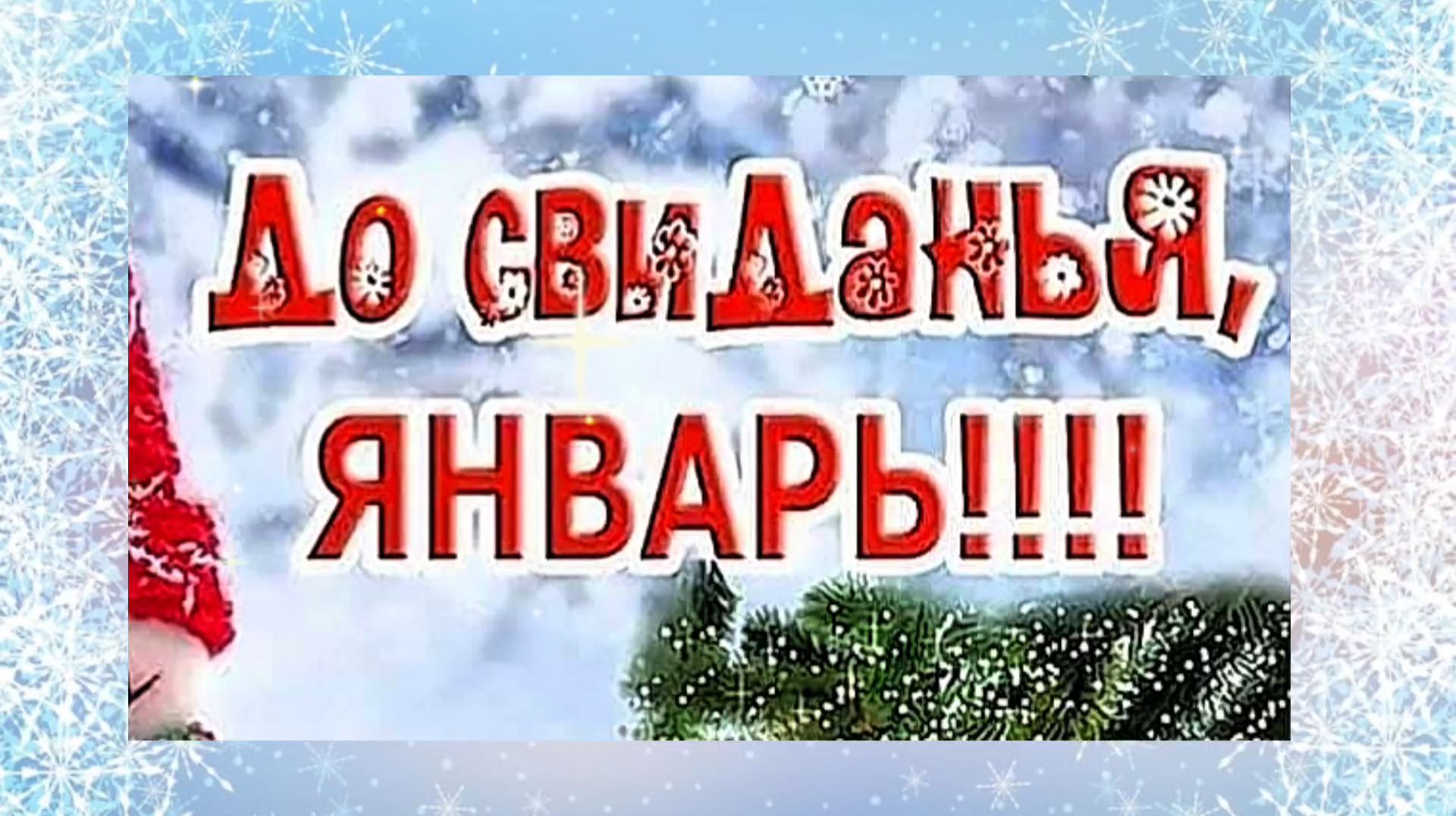 С ПОСЛЕДНИМ ДНЁМ ЯНВАРЯ. НОВАЯ ПЕСНЯ "А ЗАВТРА БУДЕТ ФЕВРАЛЬ смотреть онлайн