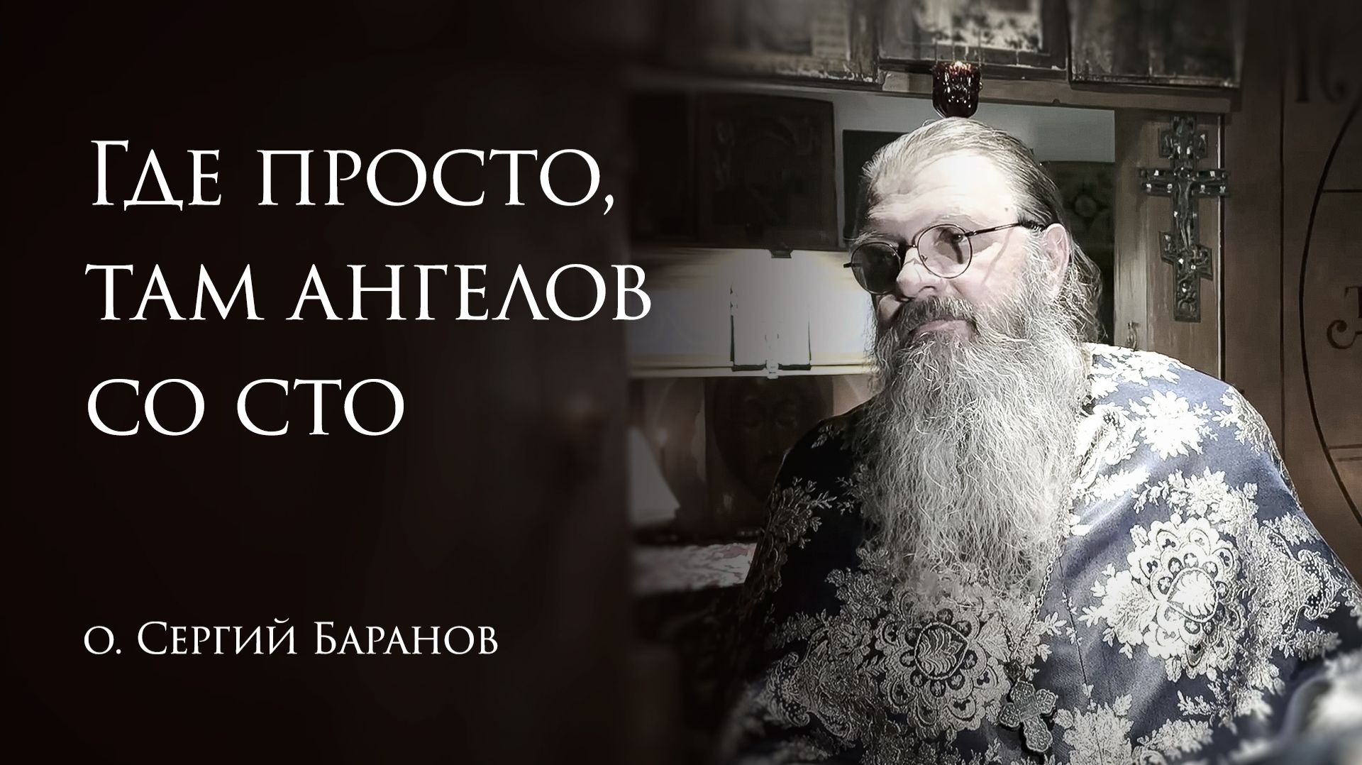 30.01.2026 Где просто, там ангелов со сто смотреть онлайн