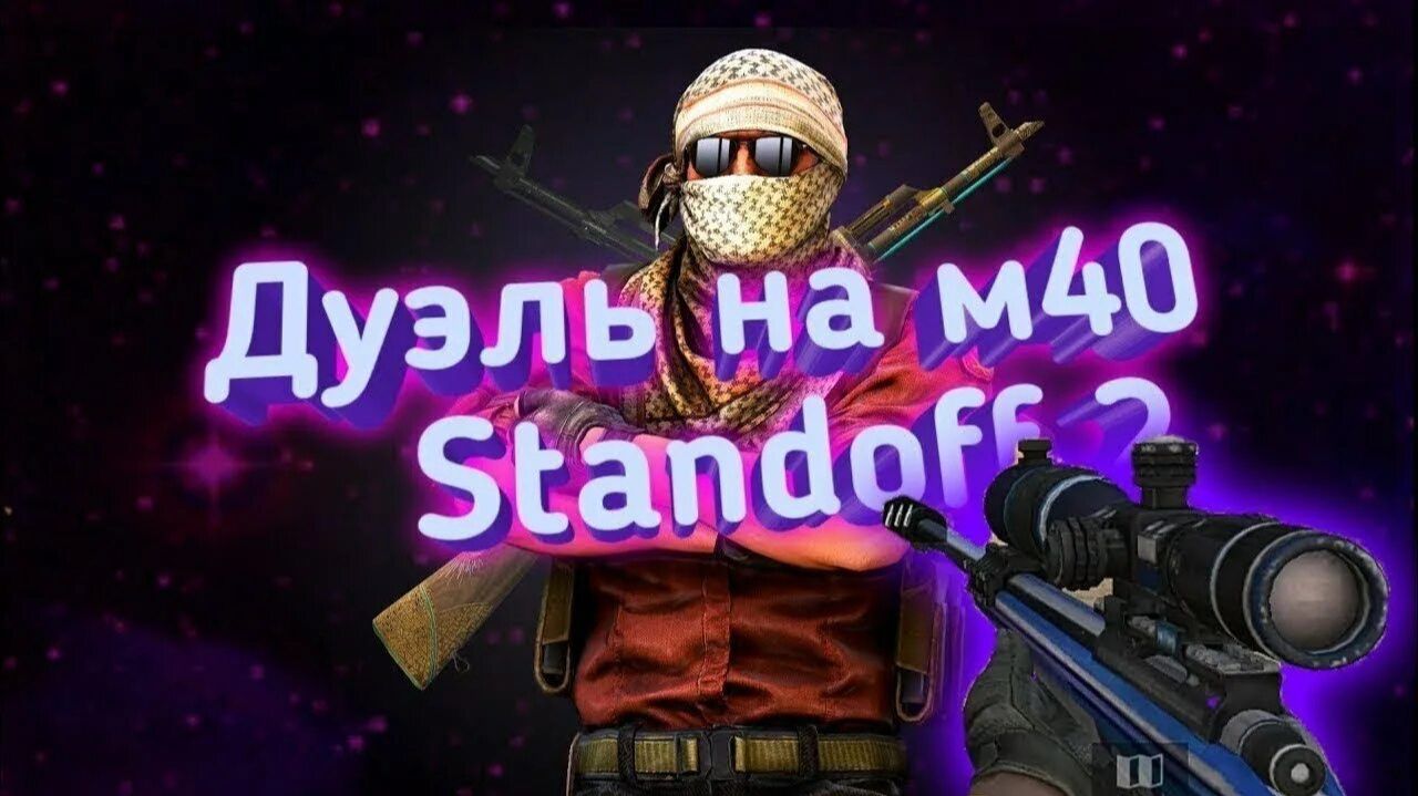 дуэль на м40 в STANDOFF 2 смотреть онлайн