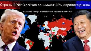Расширение БРИКС до 55 % населения планеты бросает вызов влиянию США.