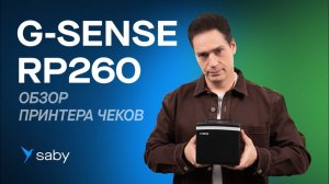 Обзор принтера чеков G-SENSE RP260 - Быстрый и доступный