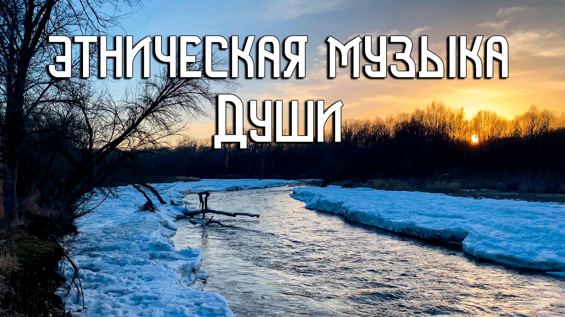 Этническая Музыка Души / Шёпот Льдин / Индейская Флейта Пимак / NAF смотреть онлайн