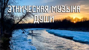 Этническая Музыка Души / Шёпот Льдин / Индейская Флейта Пимак / NAF