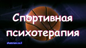 Спортивная психотерапия (2024)