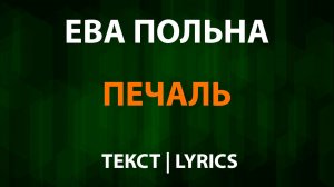 Ева Польна — Печаль (Текст Lyrics)