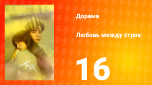 Любовь между строк 16 серия