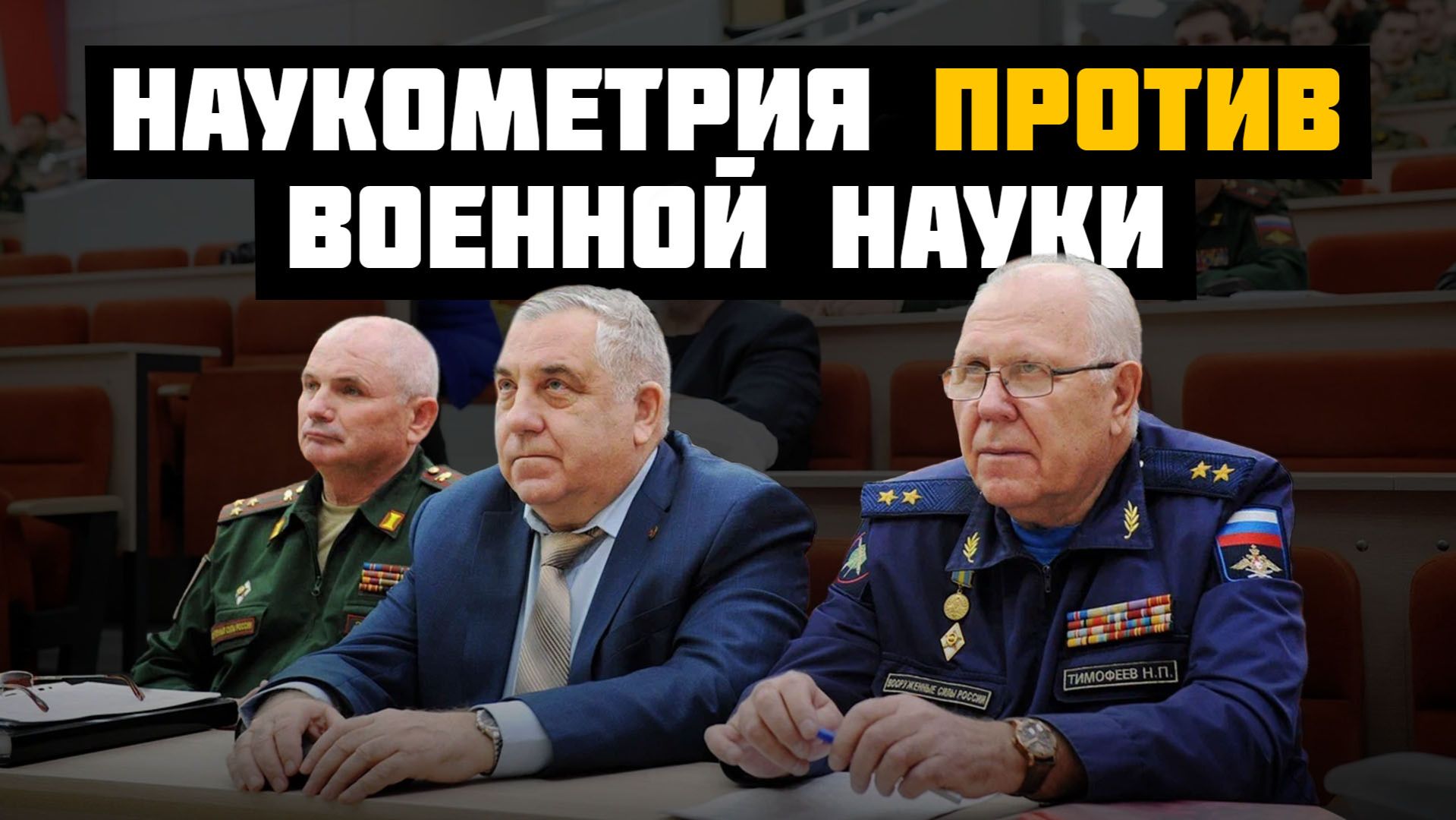 Почему лучшие журналы Минобороны оказались внизу Единого государственного перечня научных изданий? смотреть онлайн