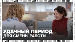 Рекрутеры назвали февраль лучшим временем для смены работы - Москва 24